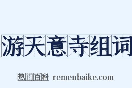 游天意寺组词是什么意思的图片